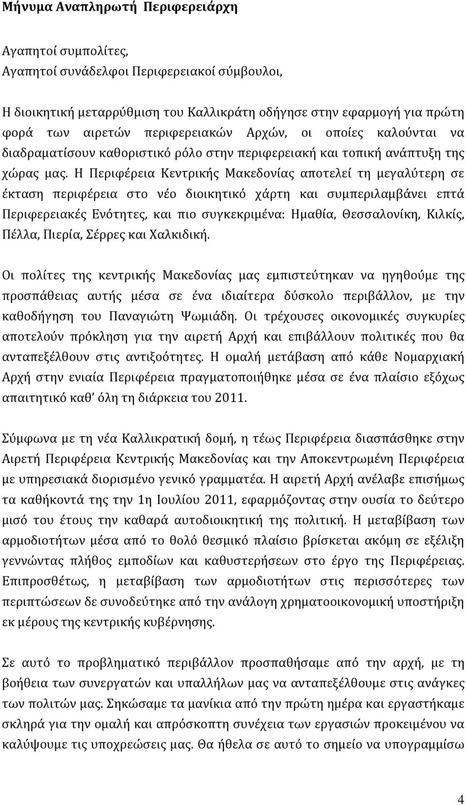 Η Περιφέρεια Κεντρικής Μακεδονίας αποτελεί τη μεγαλύτερη σε έκταση περιφέρεια στο νέο διοικητικό χάρτη και συμπεριλαμβάνει επτά Περιφερειακές Ενότητες, και πιο συγκεκριμένα: Ημαθία, Θεσσαλονίκη,