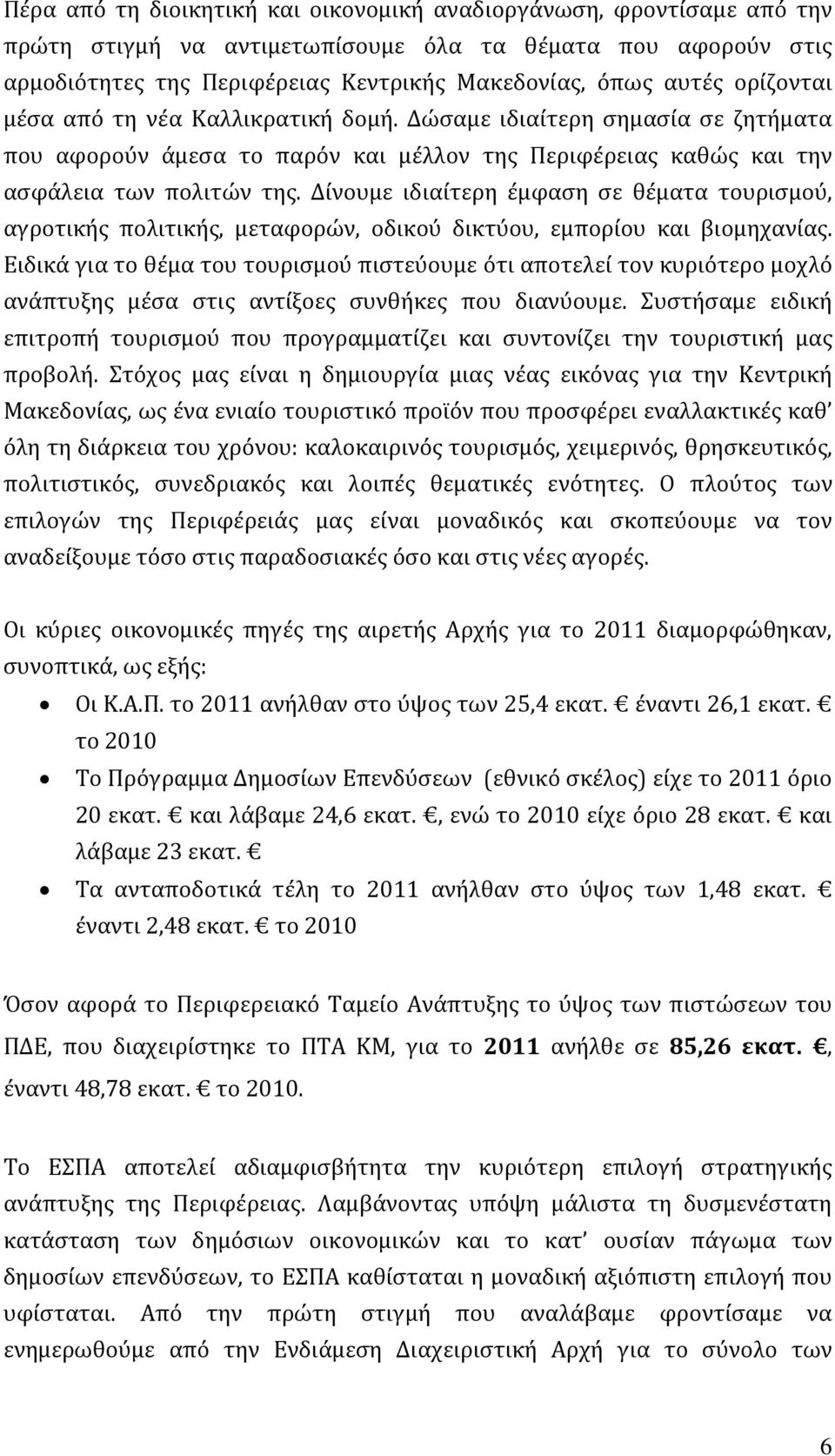 Δίνουμε ιδιαίτερη έμφαση σε θέματα τουρισμού, αγροτικής πολιτικής, μεταφορών, οδικού δικτύου, εμπορίου και βιομηχανίας.