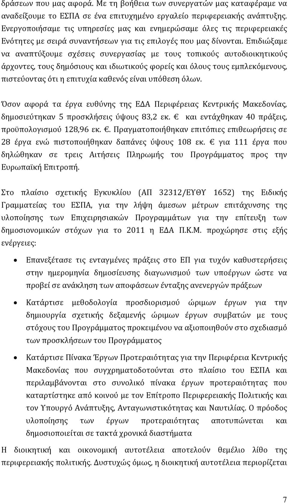 Επιδιώξαμε να αναπτύξουμε σχέσεις συνεργασίας με τους τοπικούς αυτοδιοικητικούς άρχοντες, τους δημόσιους και ιδιωτικούς φορείς και όλους τους εμπλεκόμενους, πιστεύοντας ότι η επιτυχία καθενός είναι