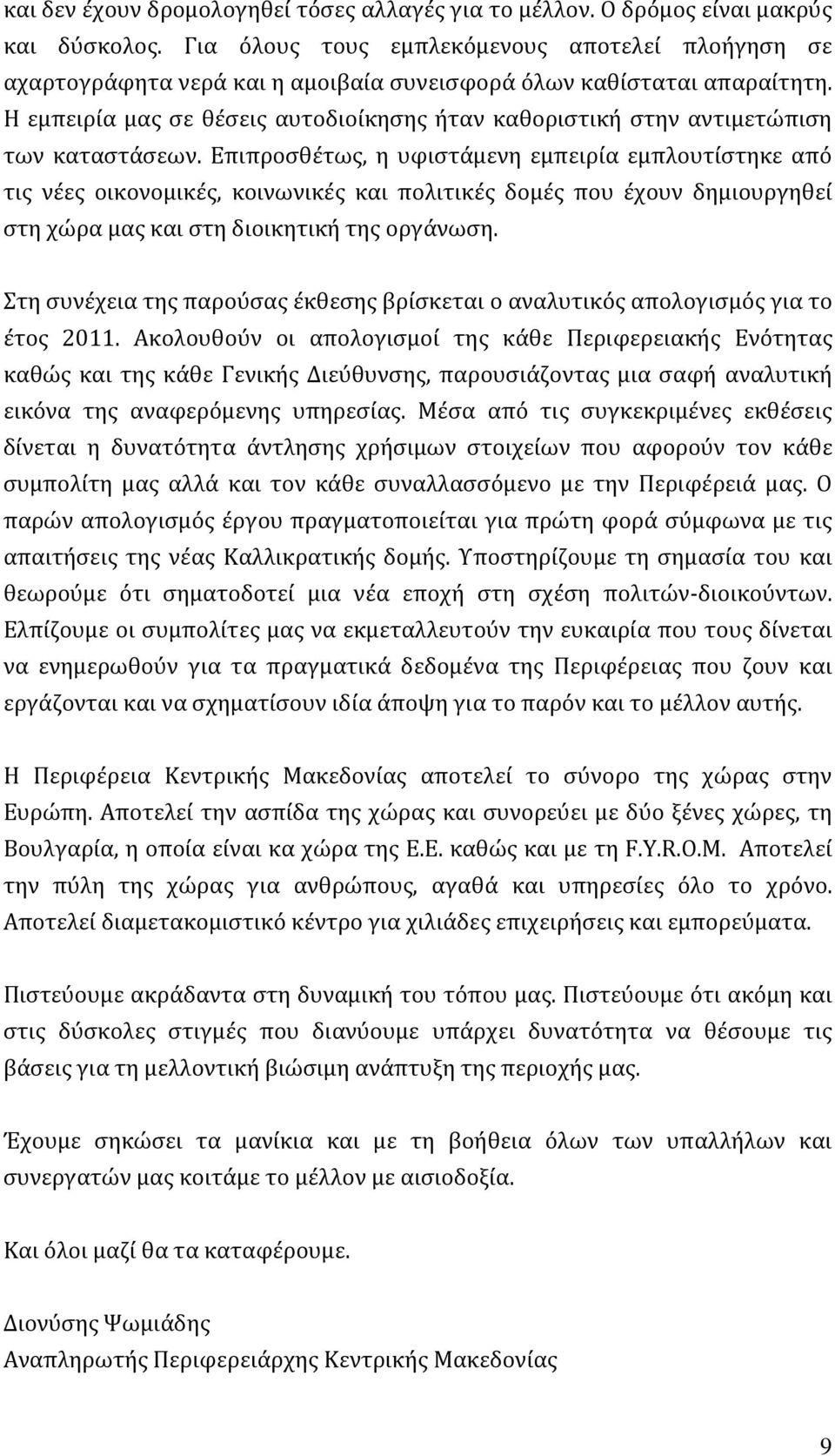 Η εμπειρία μας σε θέσεις αυτοδιοίκησης ήταν καθοριστική στην αντιμετώπιση των καταστάσεων.