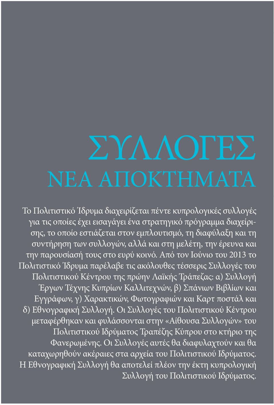 Από τον Ιούνιο του 2013 το Πολιτιστικό Ίδρυμα παρέλαβε τις ακόλουθες τέσσερις Συλλογές του Πολιτιστικού Κέντρου της πρώην Λαϊκής Τράπεζας: α) Συλλογή Έργων Τέχνης Κυπρίων Καλλιτεχνών, β) Σπάνιων