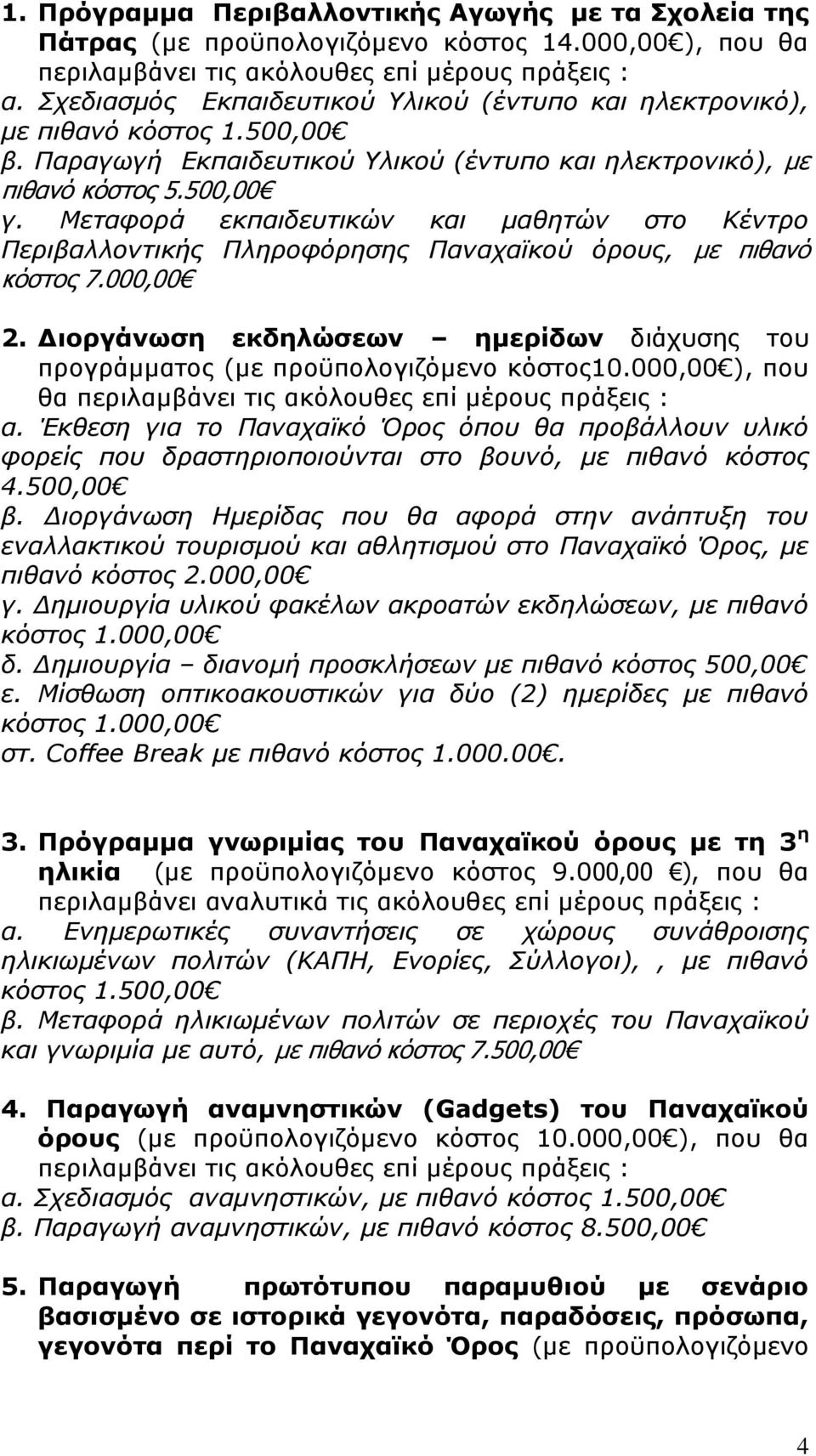 Μεταφορά εκπαιδευτικών και μαθητών στο Κέντρο Περιβαλλοντικής Πληροφόρησης Παναχαϊκού όρους, με πιθανό κόστος 7.000,00 2.