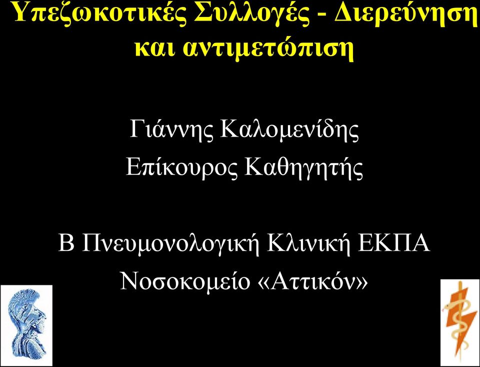 Καλομενίδης Επίκουρος Καθηγητής Β