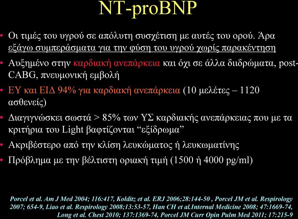 (10 μελέτες 1120 ασθενείς) Διαγιγνώσκει σωστά > 85% των ΥΣ καρδιακής ανεπάρκειας που με τα κριτήρια του Light βαφτίζονται εξίδρωμα Ακριβέστερο από την κλίση λευκώματος ή λευκωματίνης Πρόβλημα με