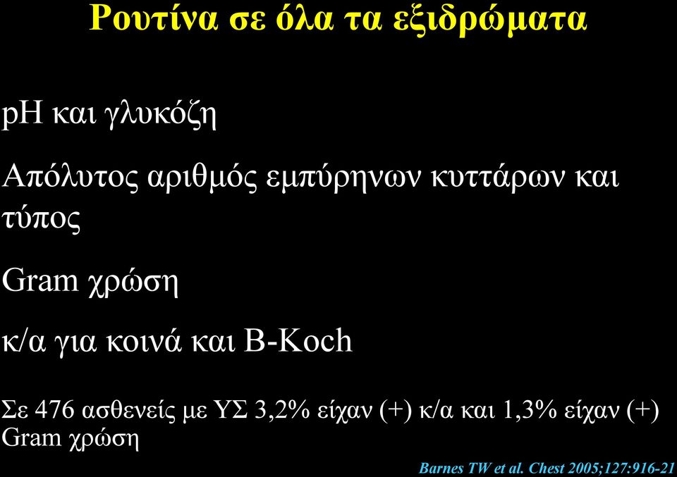 κοινά και B-Koch Σε 476 ασθενείς με ΥΣ 3,2% είχαν (+) κ/α