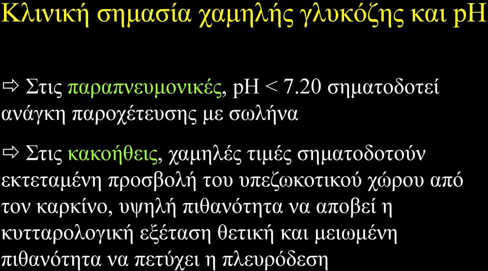 σηματοδοτούν εκτεταμένη προσβολή του υπεζωκοτικού χώρου από τον καρκίνο, υψηλή