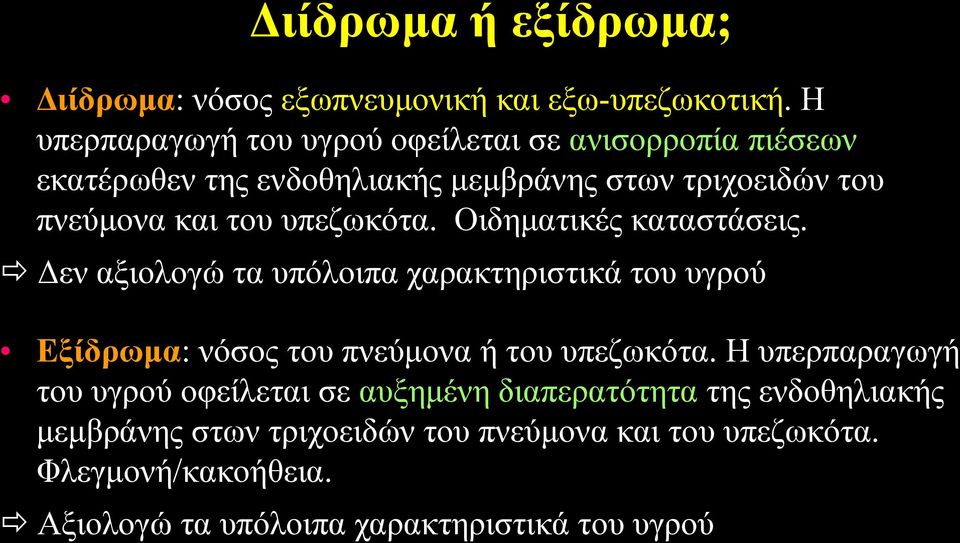 υπεζωκότα. Οιδηματικές καταστάσεις. Δεν αξιολογώ τα υπόλοιπα χαρακτηριστικά του υγρού Εξίδρωμα: νόσος του πνεύμονα ή του υπεζωκότα.