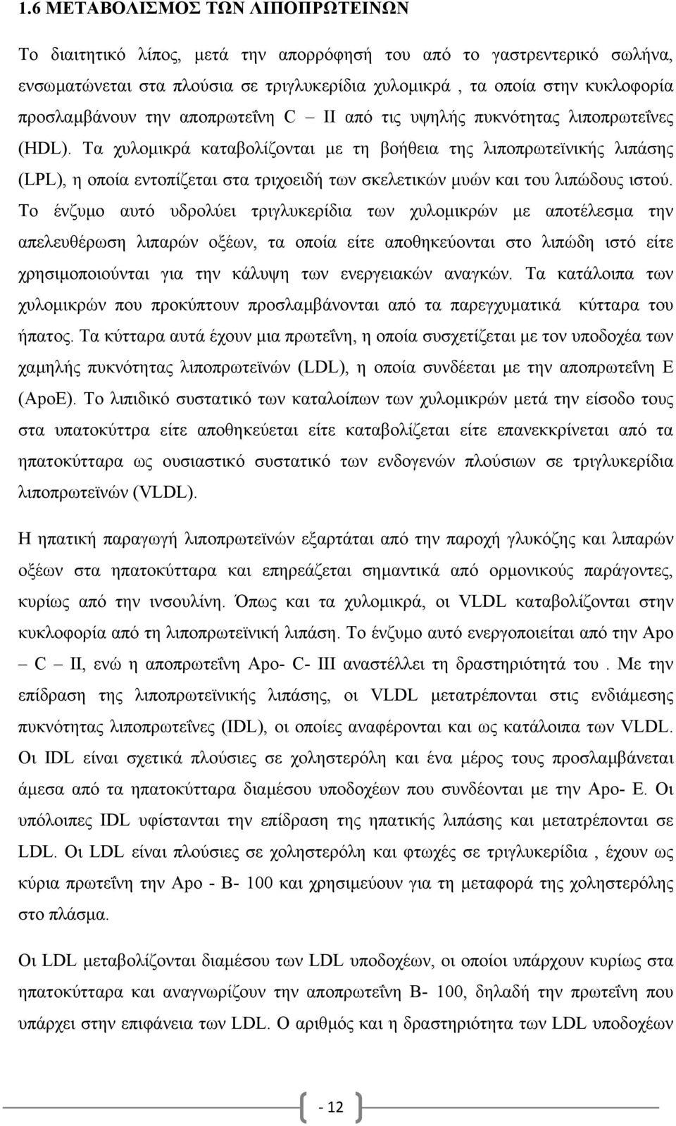 Τα χυλοµικρά καταβολίζονται µε τη βοήθεια της λιποπρωτεϊνικής λιπάσης (LPL), η οποία εντοπίζεται στα τριχοειδή των σκελετικών µυών και του λιπώδους ιστού.