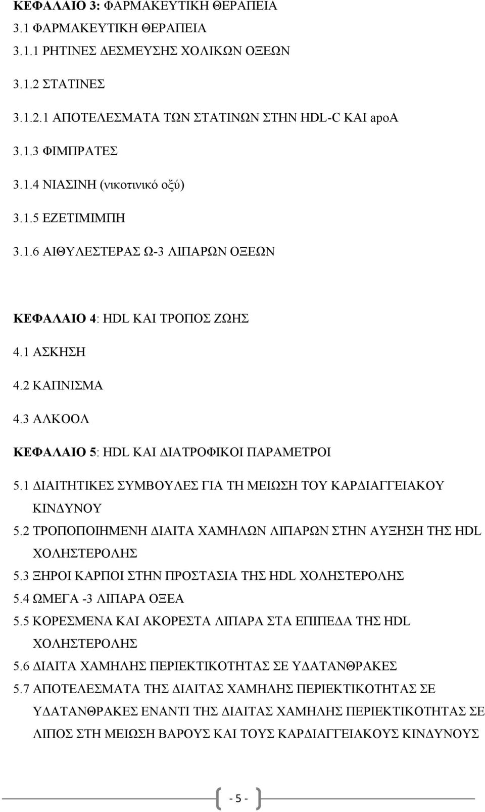 1 ΙΑΙΤΗΤΙΚΕΣ ΣΥΜΒΟΥΛΕΣ ΓΙΑ ΤΗ ΜΕΙΩΣΗ ΤΟΥ ΚΑΡ ΙΑΓΓΕΙΑΚΟΥ ΚΙΝ ΥΝΟΥ 5.2 ΤΡΟΠΟΠΟΙΗΜΕΝΗ ΙΑΙΤΑ ΧΑΜΗΛΩΝ ΛΙΠΑΡΩΝ ΣΤΗΝ ΑΥΞΗΣΗ ΤΗΣ HDL ΧΟΛΗΣΤΕΡΟΛΗΣ 5.3 ΞΗΡΟΙ ΚΑΡΠΟΙ ΣΤΗΝ ΠΡΟΣΤΑΣΙΑ ΤΗΣ HDL ΧΟΛΗΣΤΕΡΟΛΗΣ 5.