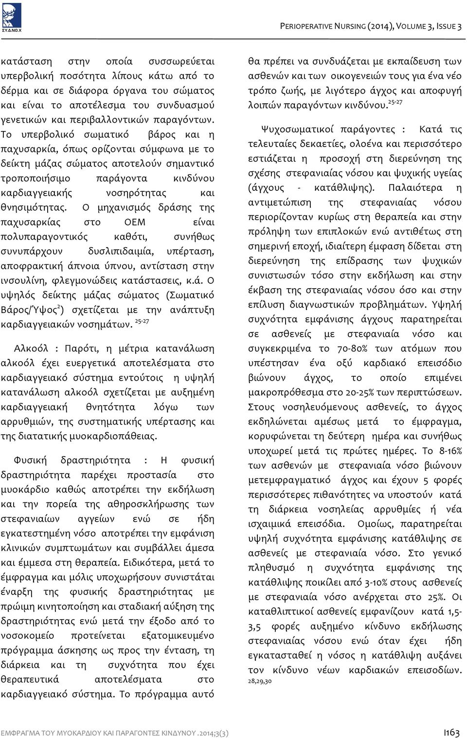 Το υπερβολικό σωματικό βάρος και η παχυσαρκία, όπως ορίζονται σύμφωνα με το δείκτη μάζας σώματος αποτελούν σημαντικό τροποποιήσιμο παράγοντα κινδύνου καρδιαγγειακής νοσηρότητας και θνησιμότητας.