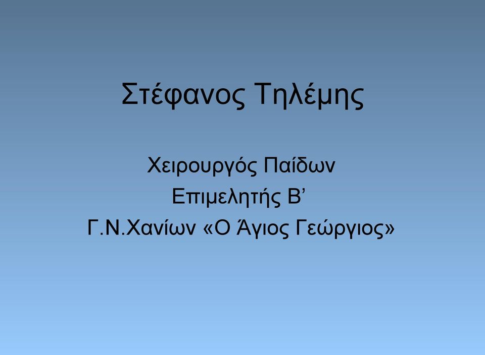 Επιμελητής Β Γ.Ν.