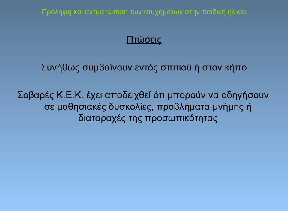 Ε.Κ. έχει αποδειχθεί ότι μπορούν να οδηγήσουν