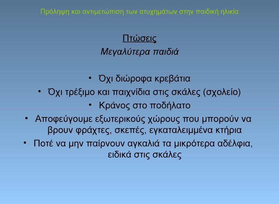 εξωτερικούς χώρους που μπορούν να βρουν φράχτες, σκεπές,