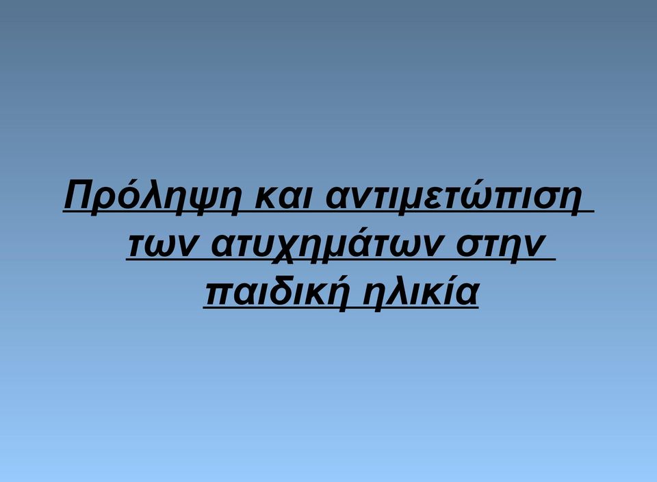 των ατυχημάτων