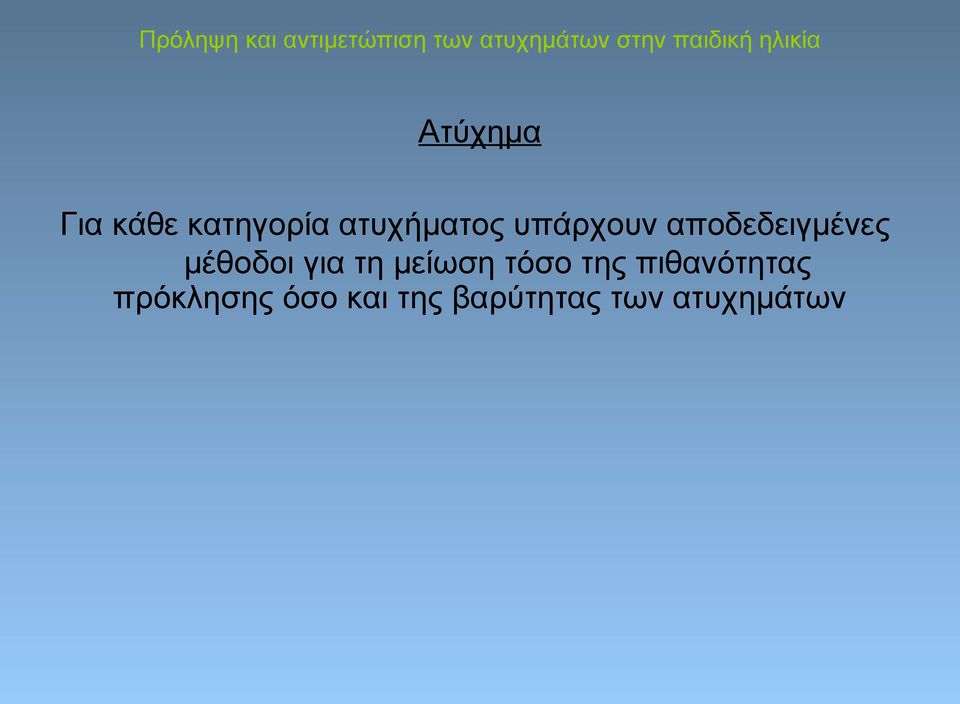 τη μείωση τόσο της πιθανότητας