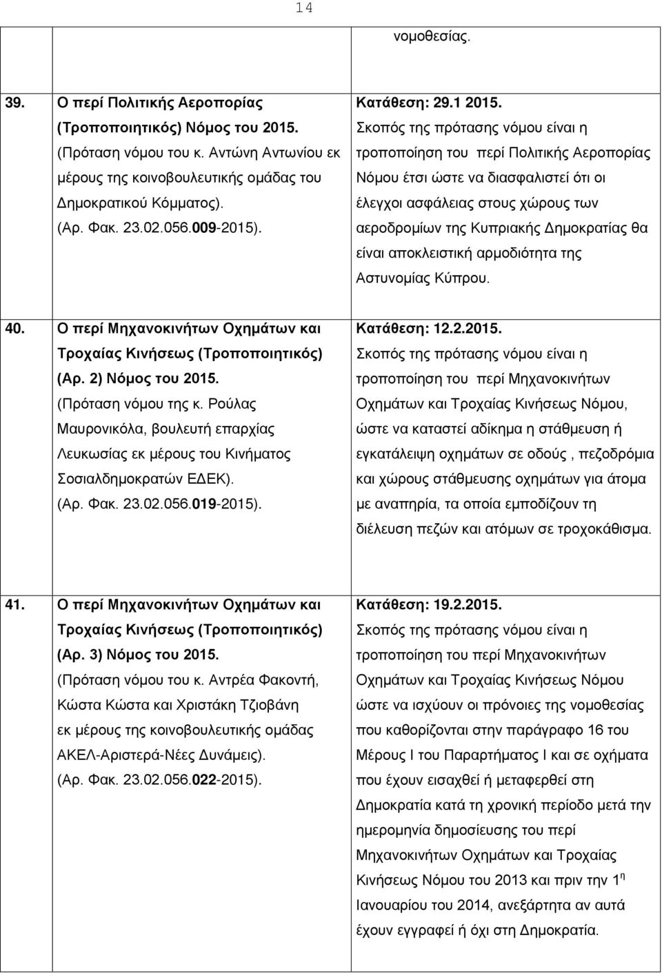 τροποποίηση του περί Πολιτικής Αεροπορίας Νόμου έτσι ώστε να διασφαλιστεί ότι οι έλεγχοι ασφάλειας στους χώρους των αεροδρομίων της Κυπριακής Δημοκρατίας θα είναι αποκλειστική αρμοδιότητα της