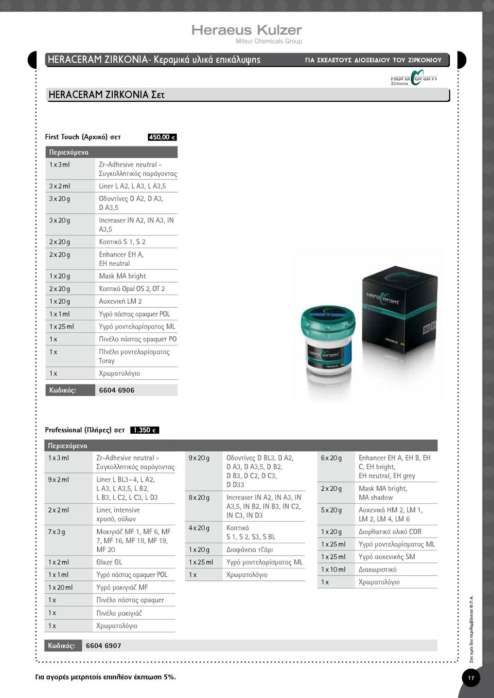 A3,5 2 x 20 g Κοπτικά S 1, S 2 2 x 20 g Enhancer EH A, EH neutral 1 x 20 g Mask MA bright 2 x 20 g Κοπτικά Opal OS 2, OT 2 1 x 20 g Aυχενική LM 2 1 x 1 ml Υγρό πάστας opaquer POL 1 x 25 ml Υγρό