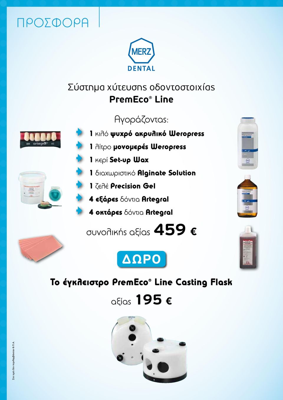 Alginate Solution 1 ζελέ Precision Gel 4 εξάρες δόντια Artegral 4 οκτάρες δόντια