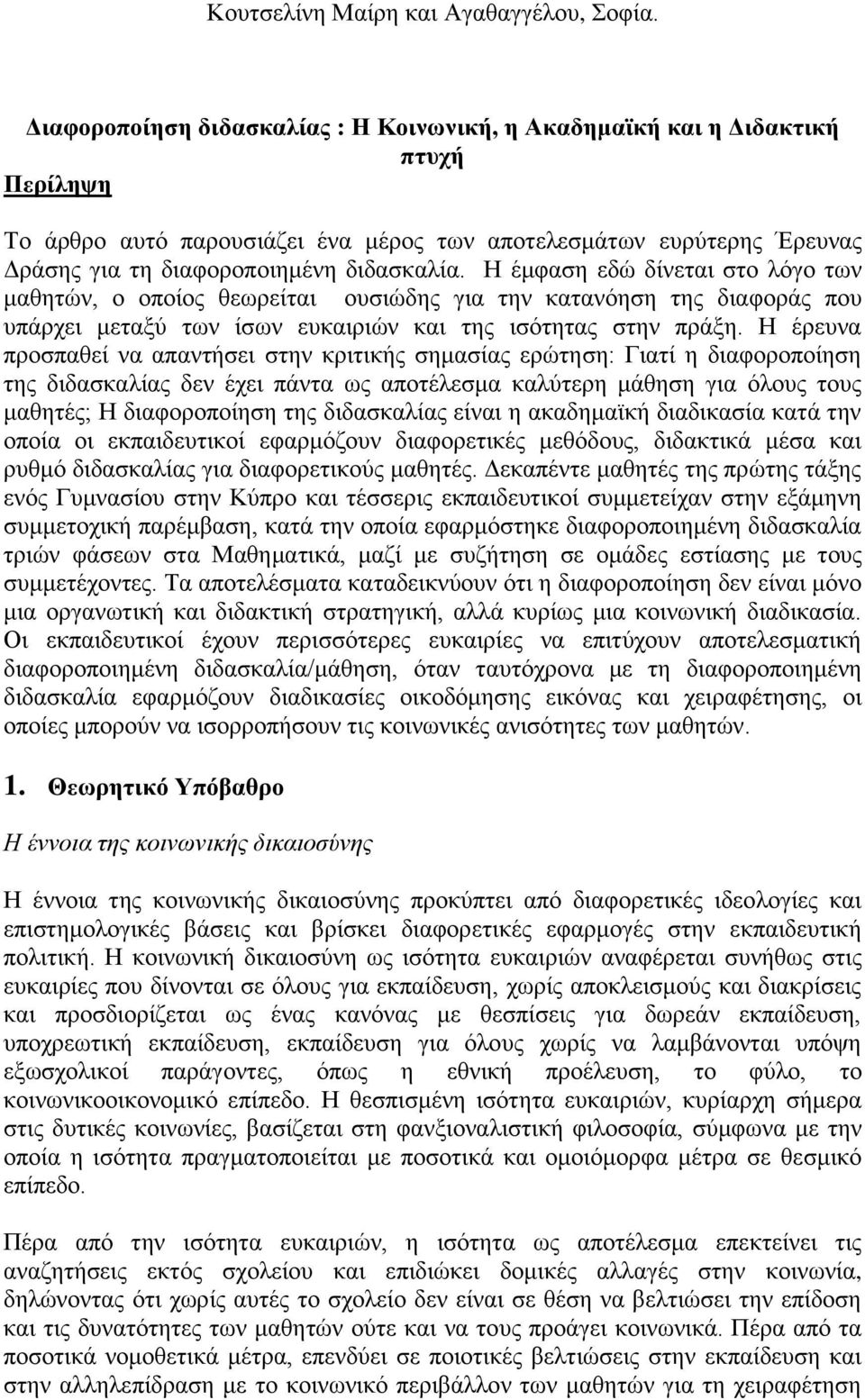 Ζ έκθαζε εδψ δίλεηαη ζην ιφγν ησλ καζεηψλ, ν νπνίνο ζεσξείηαη νπζηψδεο γηα ηελ θαηαλφεζε ηεο δηαθνξάο πνπ ππάξρεη κεηαμχ ησλ ίζσλ επθαηξηψλ θαη ηεο ηζφηεηαο ζηελ πξάμε.