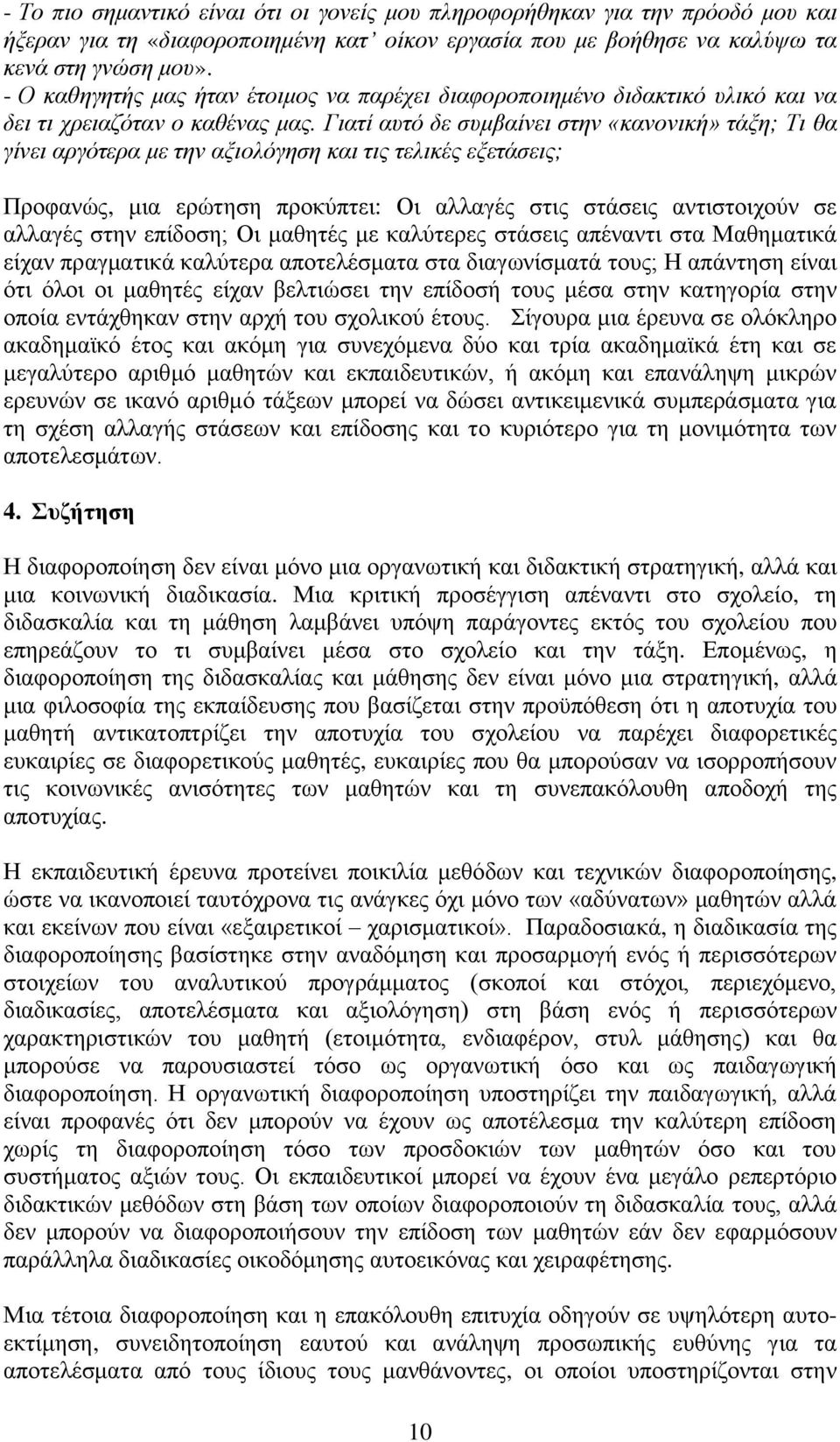 Γηαηί απηφ δε ζπκβαίλεη ζηελ «θαλνληθή» ηάμε; Τη ζα γίλεη αξγφηεξα κε ηελ αμηνιφγεζε θαη ηηο ηειηθέο εμεηάζεηο; Πξνθαλψο, κηα εξψηεζε πξνθχπηεη: Οη αιιαγέο ζηηο ζηάζεηο αληηζηνηρνχλ ζε αιιαγέο ζηελ