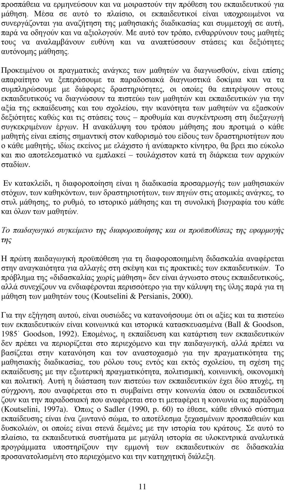 Με απηφ ηνλ ηξφπν, ελζαξξχλνπλ ηνπο καζεηέο ηνπο λα αλαιακβάλνπλ επζχλε θαη λα αλαπηχζζνπλ ζηάζεηο θαη δεμηφηεηεο απηφλνκεο κάζεζεο.