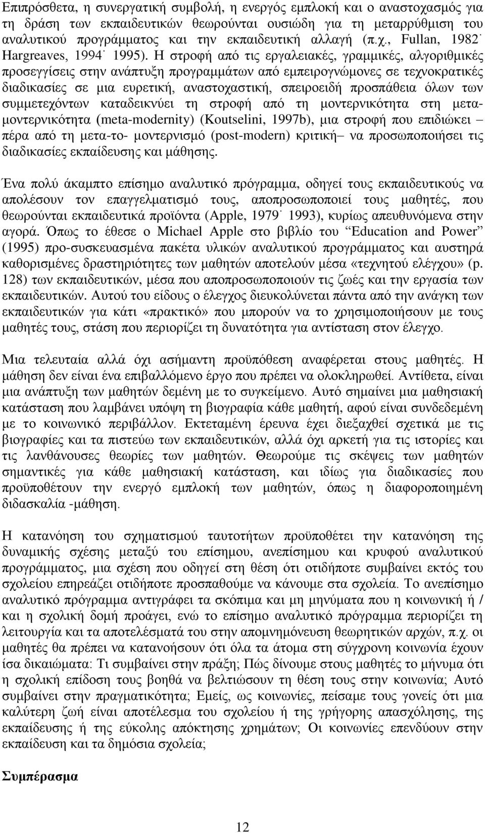 Ζ ζηξνθή απφ ηηο εξγαιεηαθέο, γξακκηθέο, αιγνξηζκηθέο πξνζεγγίζεηο ζηελ αλάπηπμε πξνγξακκάησλ απφ εκπεηξνγλψκνλεο ζε ηερλνθξαηηθέο δηαδηθαζίεο ζε κηα επξεηηθή, αλαζηνραζηηθή, ζπεηξνεηδή πξνζπάζεηα