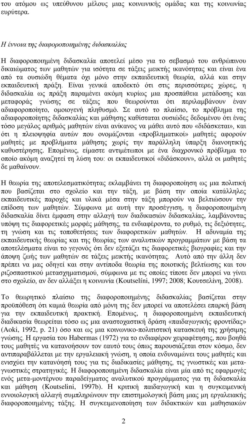 ηα νπζηψδε ζέκαηα φρη κφλν ζηελ εθπαηδεπηηθή ζεσξία, αιιά θαη ζηελ εθπαηδεπηηθή πξάμε.