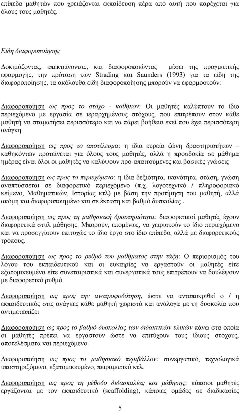 δηαθνξνπνίεζεο κπνξνχλ λα εθαξκνζηνχλ: Γηαθνξνπνίεζε σο πξνο ην ζηφρν - θαζήθνλ: Οη καζεηέο θαιχπηνπλ ην ίδην πεξηερφκελν κε εξγαζία ζε ηεξαξρεκέλνπο ζηφρνπο, πνπ επηηξέπνπλ ζηνλ θάζε καζεηή λα