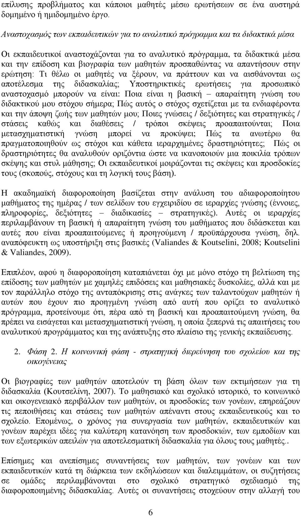 πξνζπαζψληαο λα απαληήζνπλ ζηελ εξψηεζε: Τη ζέισ νη καζεηέο λα μέξνπλ, λα πξάηηνπλ θαη λα αηζζάλνληαη σο απνηέιεζκα ηεο δηδαζθαιίαο; Υπνζηεξηθηηθέο εξσηήζεηο γηα πξνζσπηθφ αλαζηνραζκφ κπνξνχλ λα