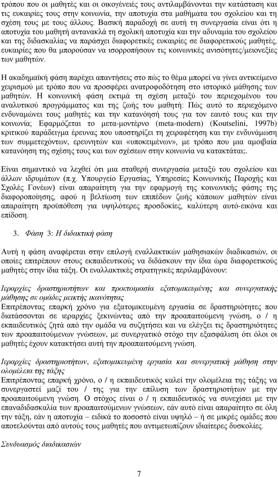 δηαθνξεηηθνχο καζεηέο, επθαηξίεο πνπ ζα κπνξνχζαλ λα ηζνξξνπήζνπλ ηηο θνηλσληθέο αληζφηεηεο/κεηνλεμίεο ησλ καζεηψλ.