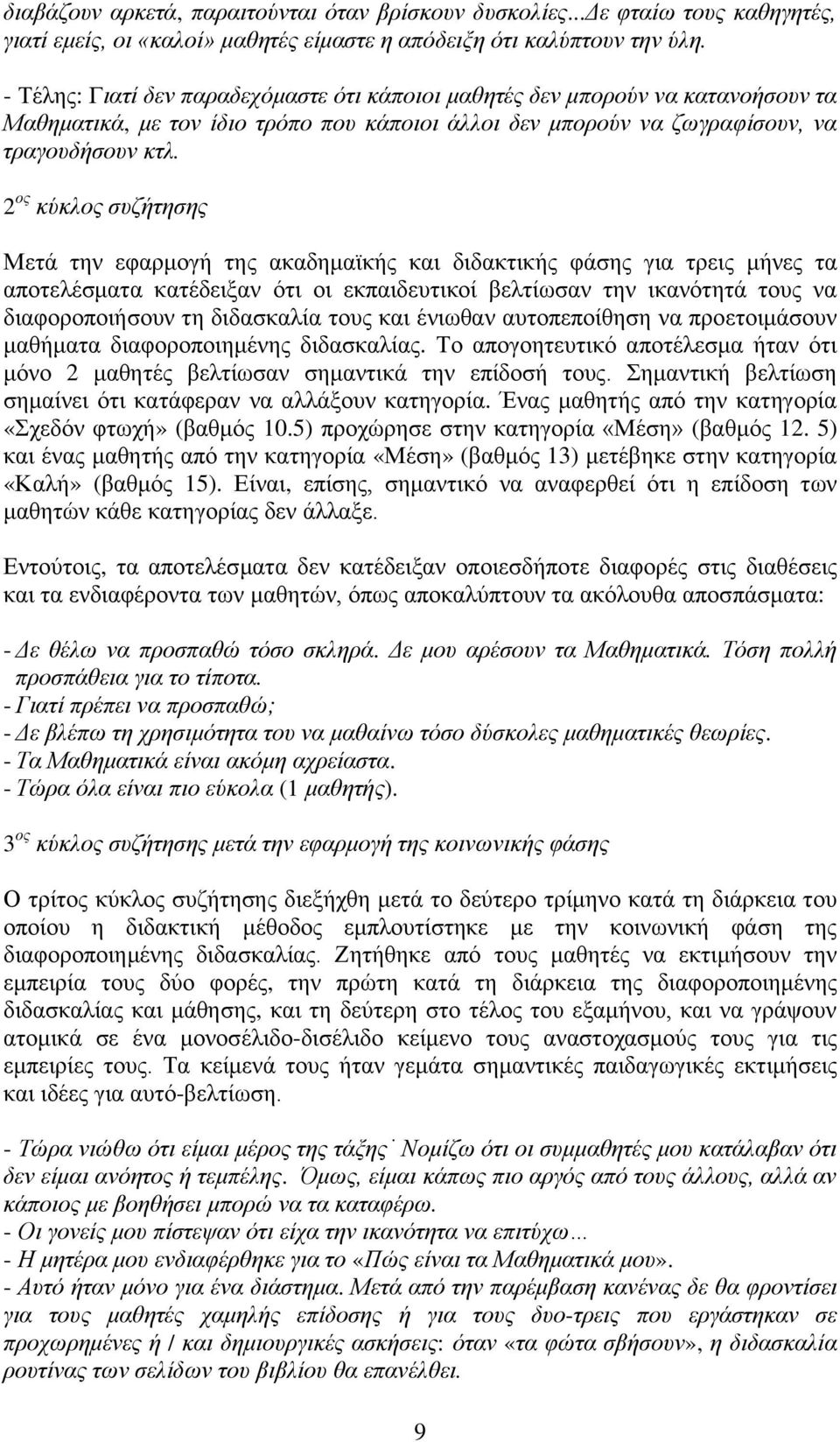 2 νο θχθινο ζπδήηεζεο Μεηά ηελ εθαξκνγή ηεο αθαδεκατθήο θαη δηδαθηηθήο θάζεο γηα ηξεηο κήλεο ηα απνηειέζκαηα θαηέδεημαλ φηη νη εθπαηδεπηηθνί βειηίσζαλ ηελ ηθαλφηεηά ηνπο λα δηαθνξνπνηήζνπλ ηε