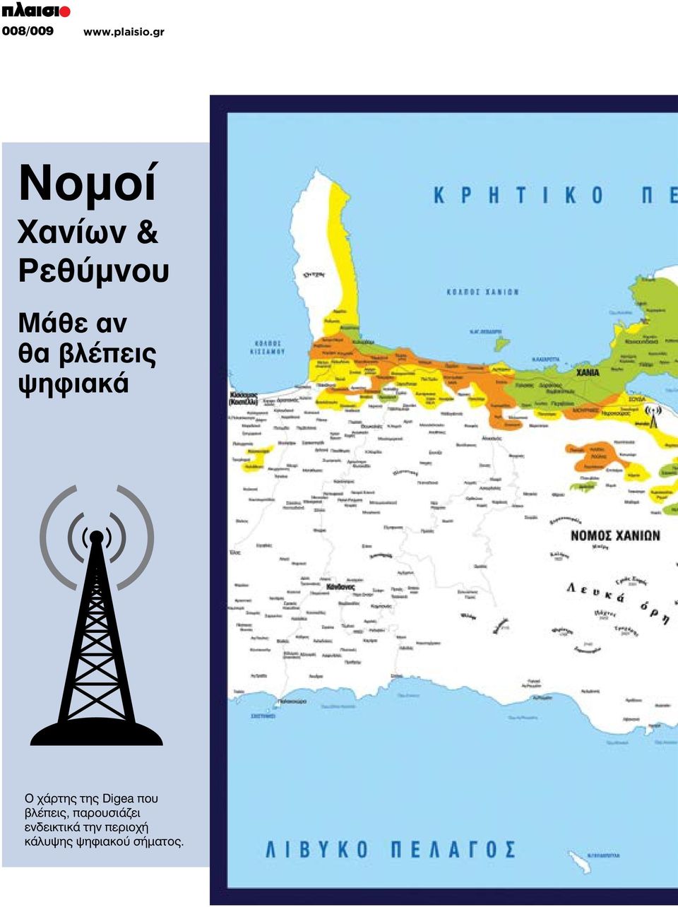 βλέπεις ψηφιακά Ο χάρτης της Digea που