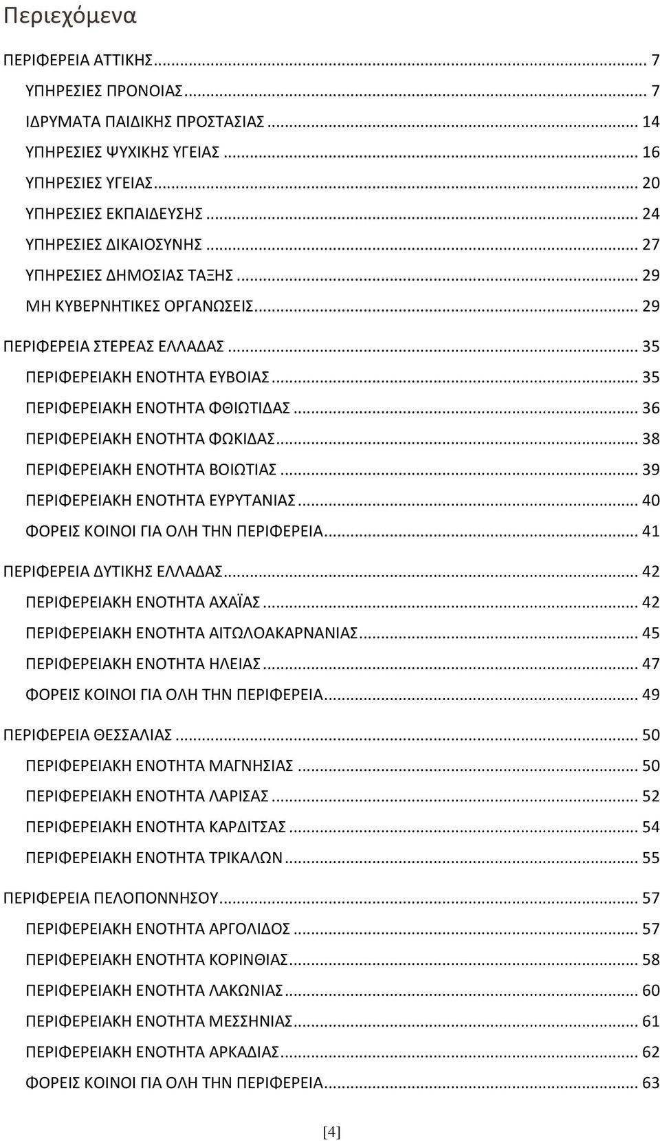 .. 36 ΠΕΡΙΦΕΡΕΙΑΚΗ ΕΝΟΤΗΤΑ ΦΩΚΙΔΑΣ... 38 ΠΕΡΙΦΕΡΕΙΑΚΗ ΕΝΟΤΗΤΑ ΒΟΙΩΤΙΑΣ... 39 ΠΕΡΙΦΕΡΕΙΑΚΗ ΕΝΟΤΗΤΑ ΕΥΡΥΤΑΝΙΑΣ... 40 ΦΟΡΕΙΣ ΚΟΙΝΟΙ ΓΙΑ ΟΛΗ ΤΗΝ ΠΕΡΙΦΕΡΕΙΑ... 41 ΠΕΡΙΦΕΡΕΙΑ ΔΥΤΙΚΗΣ ΕΛΛΑΔΑΣ.