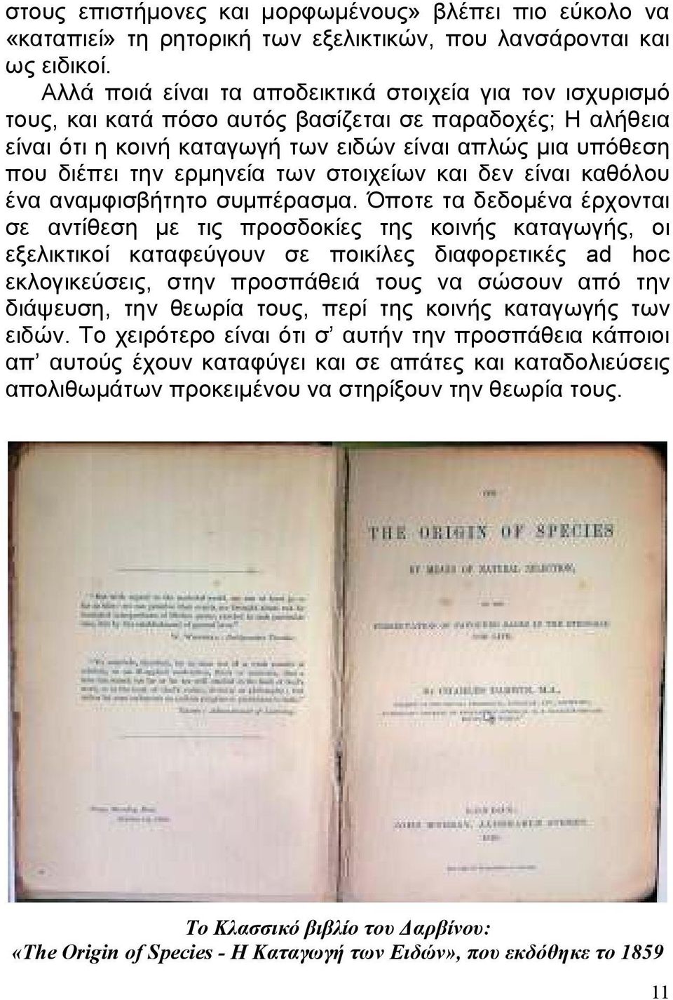 ερμηνεία των στοιχείων και δεν είναι καθόλου ένα αναμφισβήτητο συμπέρασμα.