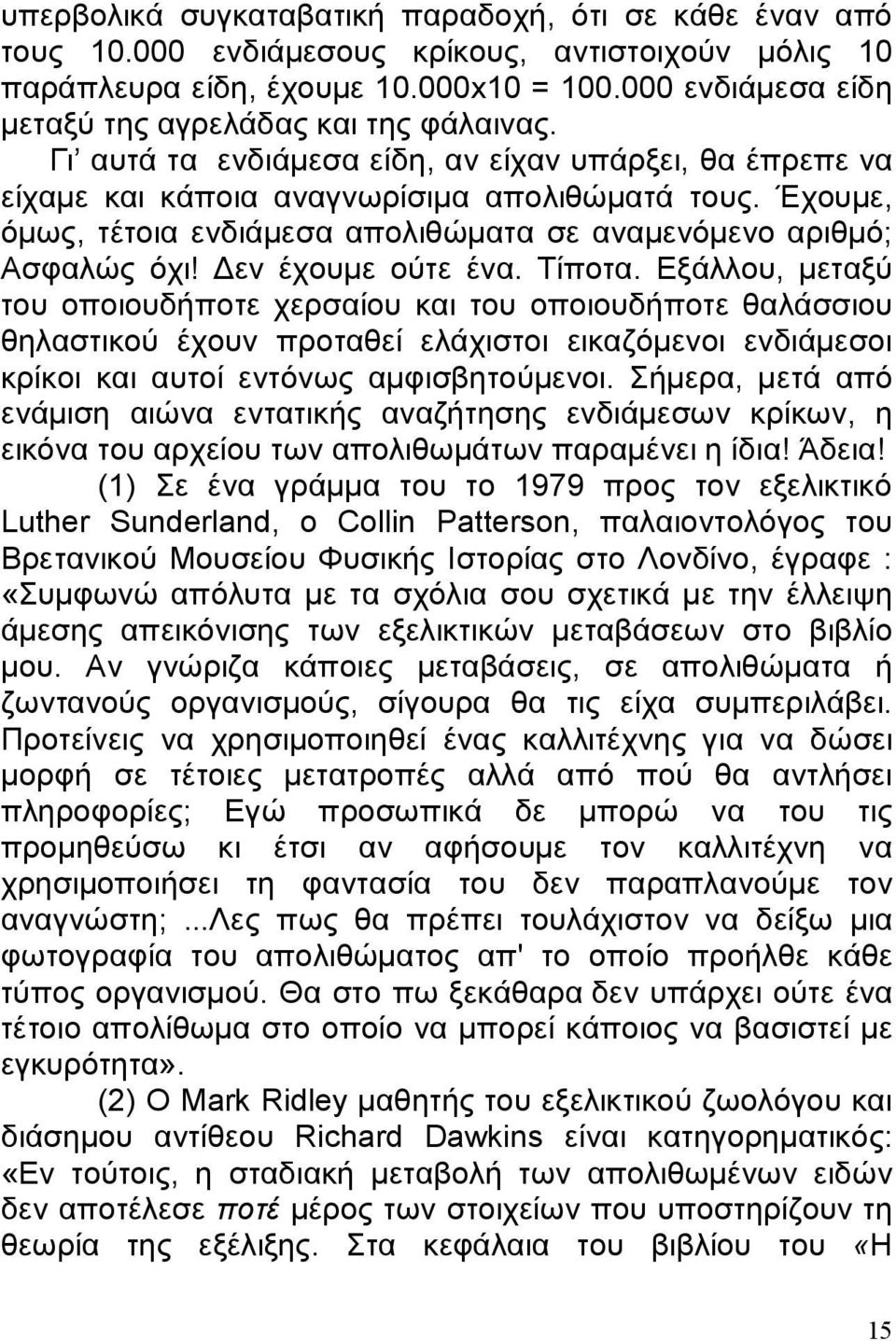 Έχουμε, όμως, τέτοια ενδιάμεσα απολιθώματα σε αναμενόμενο αριθμό; Ασφαλώς όχι! Δεν έχουμε ούτε ένα. Τίποτα.