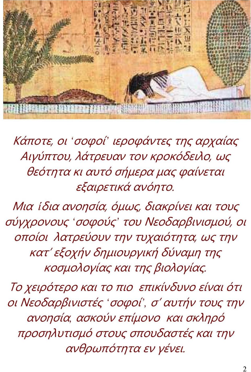 Μια ίδια ανοησία, όμως, διακρίνει και τους σύγχρονους σοφούς του Νεοδαρβινισμού, οι οποίοι λατρεύουν την τυχαιότητα, ως την