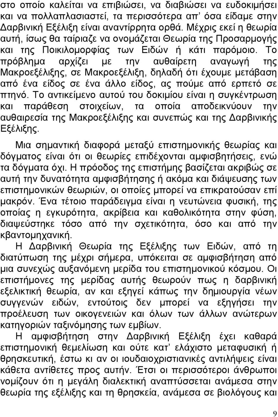 Το πρόβλημα αρχίζει με την αυθαίρετη αναγωγή της Μακροεξέλιξης, σε Μακροεξέλιξη, δηλαδή ότι έχουμε μετάβαση από ένα είδος σε ένα άλλο είδος, ας πούμε από ερπετό σε πτηνό.