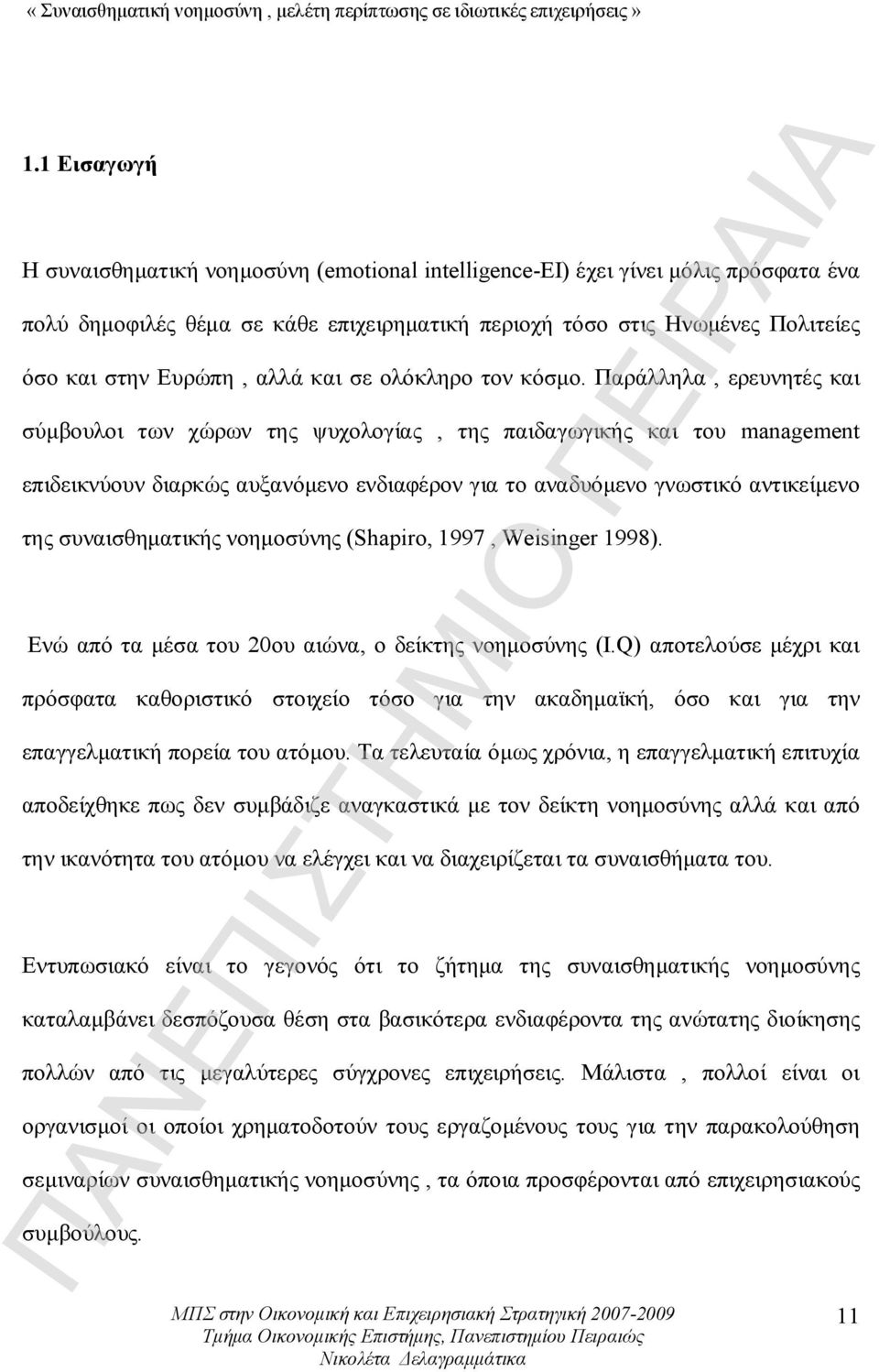 Παράλληλα, ερευνητές και σύμβουλοι των χώρων της ψυχολογίας, της παιδαγωγικής και του management επιδεικνύουν διαρκώς αυξανόμενο ενδιαφέρον για το αναδυόμενο γνωστικό αντικείμενο της συναισθηματικής