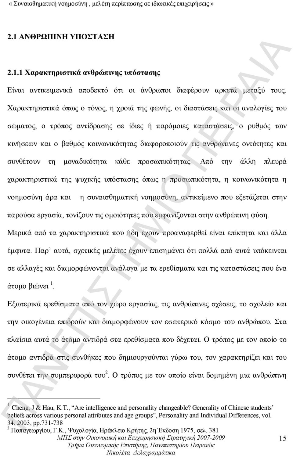 διαφοροποιούν τις ανθρώπινες οντότητες και συνθέτουν τη μοναδικότητα κάθε προσωπικότητας.