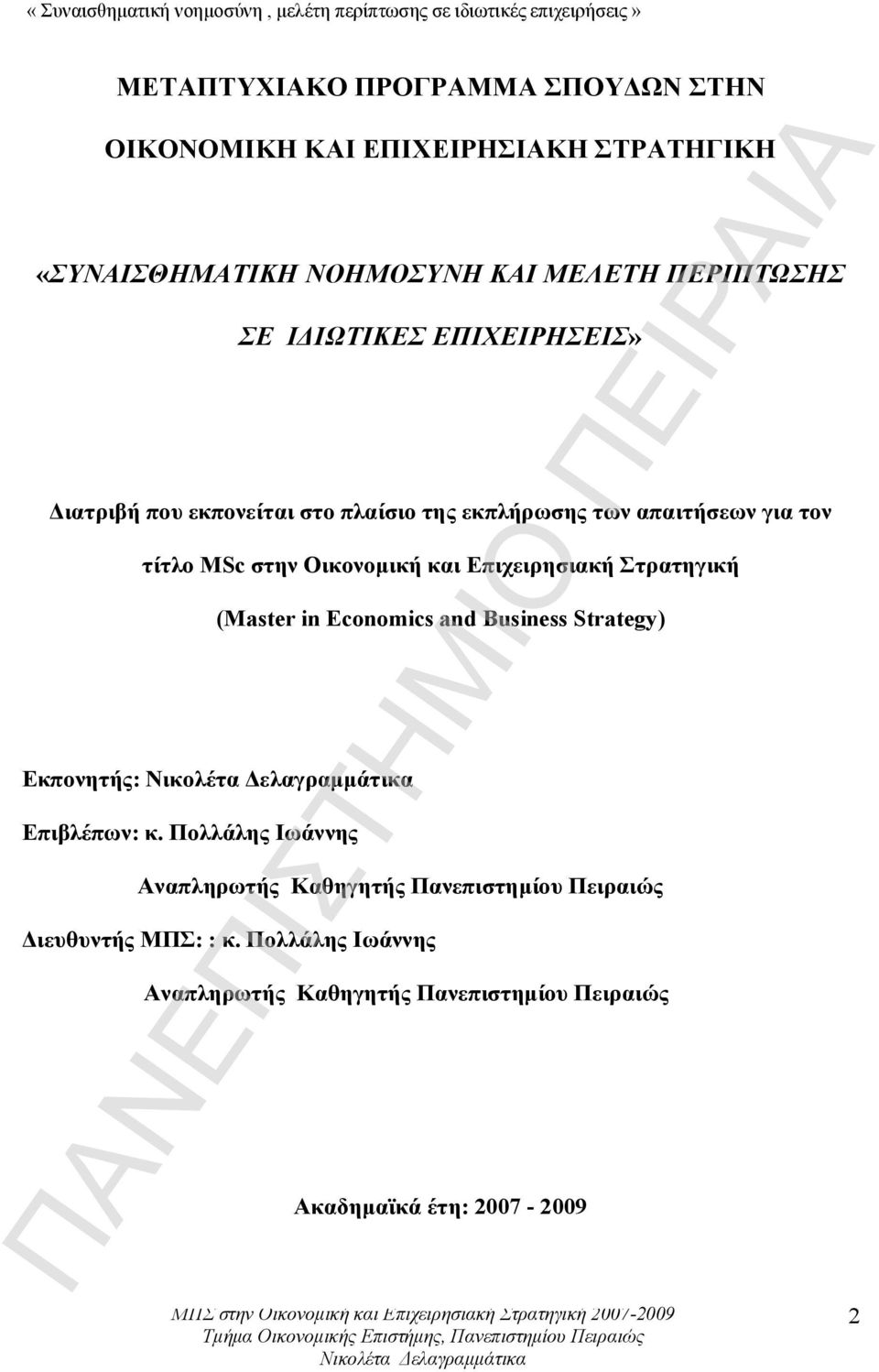 Επιχειρησιακή Στρατηγική (Master in Economics and Business Strategy) Εκπονητής: Επιβλέπων: κ.