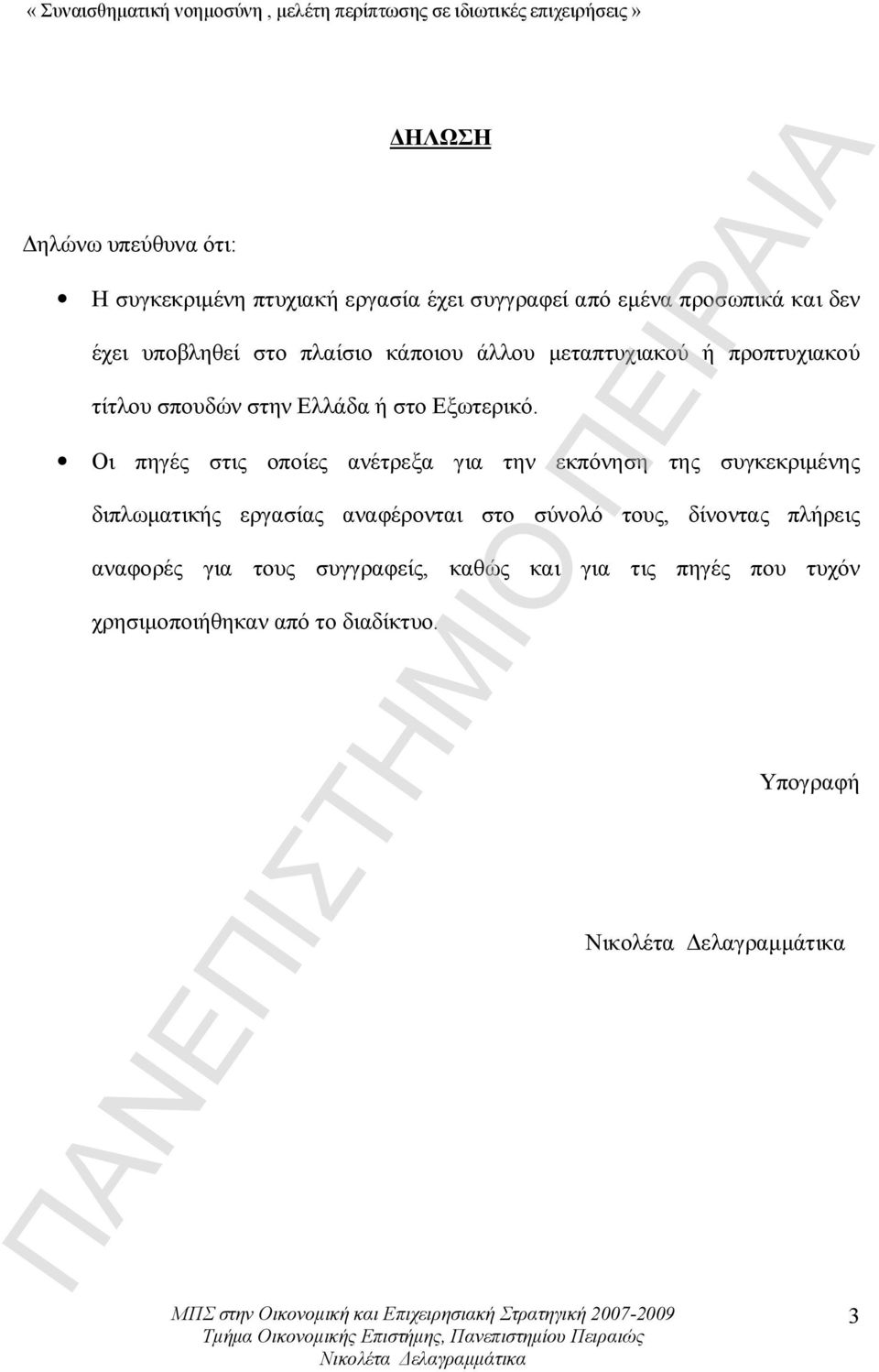 Οι πηγές στις οποίες ανέτρεξα για την εκπόνηση της συγκεκριμένης διπλωματικής εργασίας αναφέρονται στο σύνολό