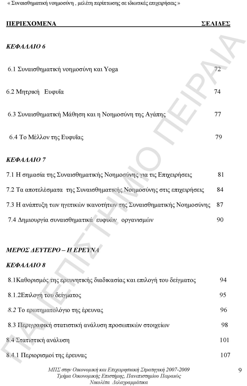 3 Η ανάπτυξη των ηγετικών ικανοτήτων της Συναισθηματικής Νοημοσύνης 87 7.4 Δημιουργία συναισθηματικά ευφυών οργανισμών 90 ΜΕΡΟΣ ΔΕΥΤΕΡΟ Η ΕΡΕΥΝΑ ΚΕΦΑΛΑΙΟ 8 8.