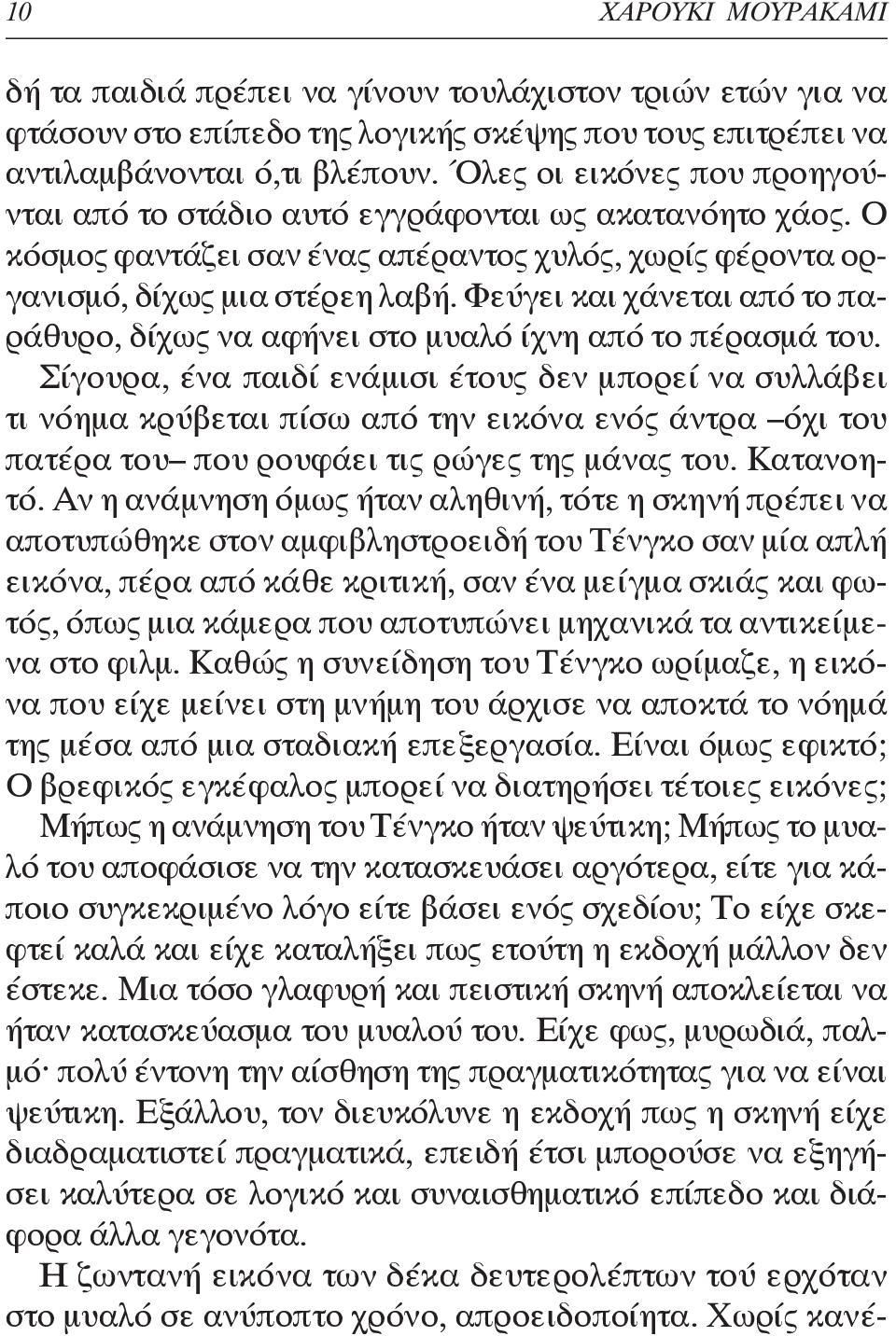 Φεύγει και χάνεται από το παράθυρο, δίχως να αφήνει στο μυαλό ίχνη από το πέρασμά του.