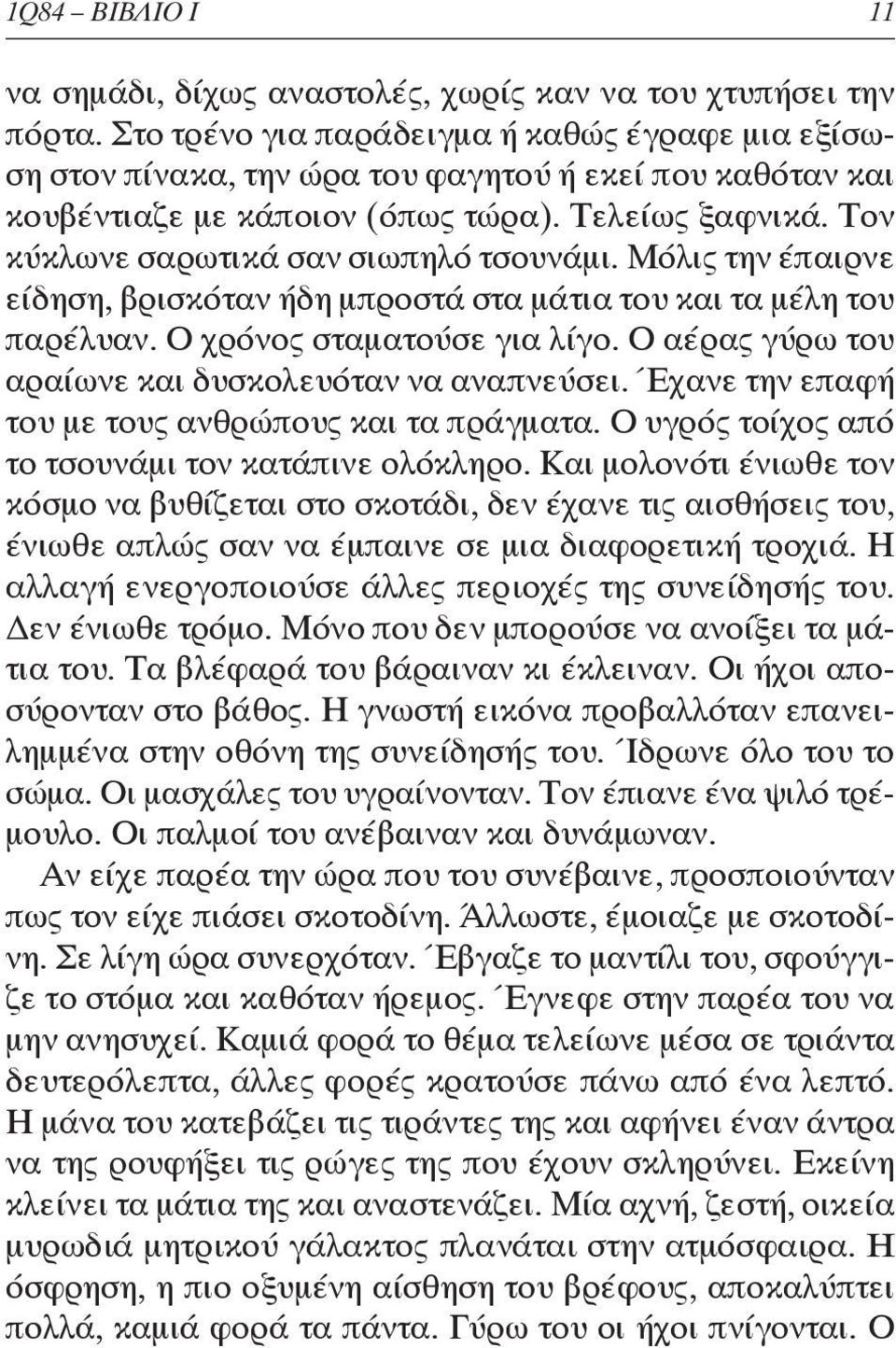 Τον κύκλωνε σαρωτικά σαν σιωπηλό τσουνάμι. Μόλις την έπαιρνε είδηση, βρισκόταν ήδη μπροστά στα μάτια του και τα μέλη του παρέ λυαν. Ο χρόνος σταματούσε για λίγο.