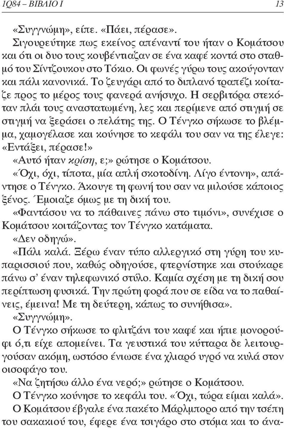 Η σερβιτόρα στεκόταν πλάι τους αναστατωμένη, λες και περίμενε από στιγμή σε στιγμή να ξεράσει ο πελάτης της.