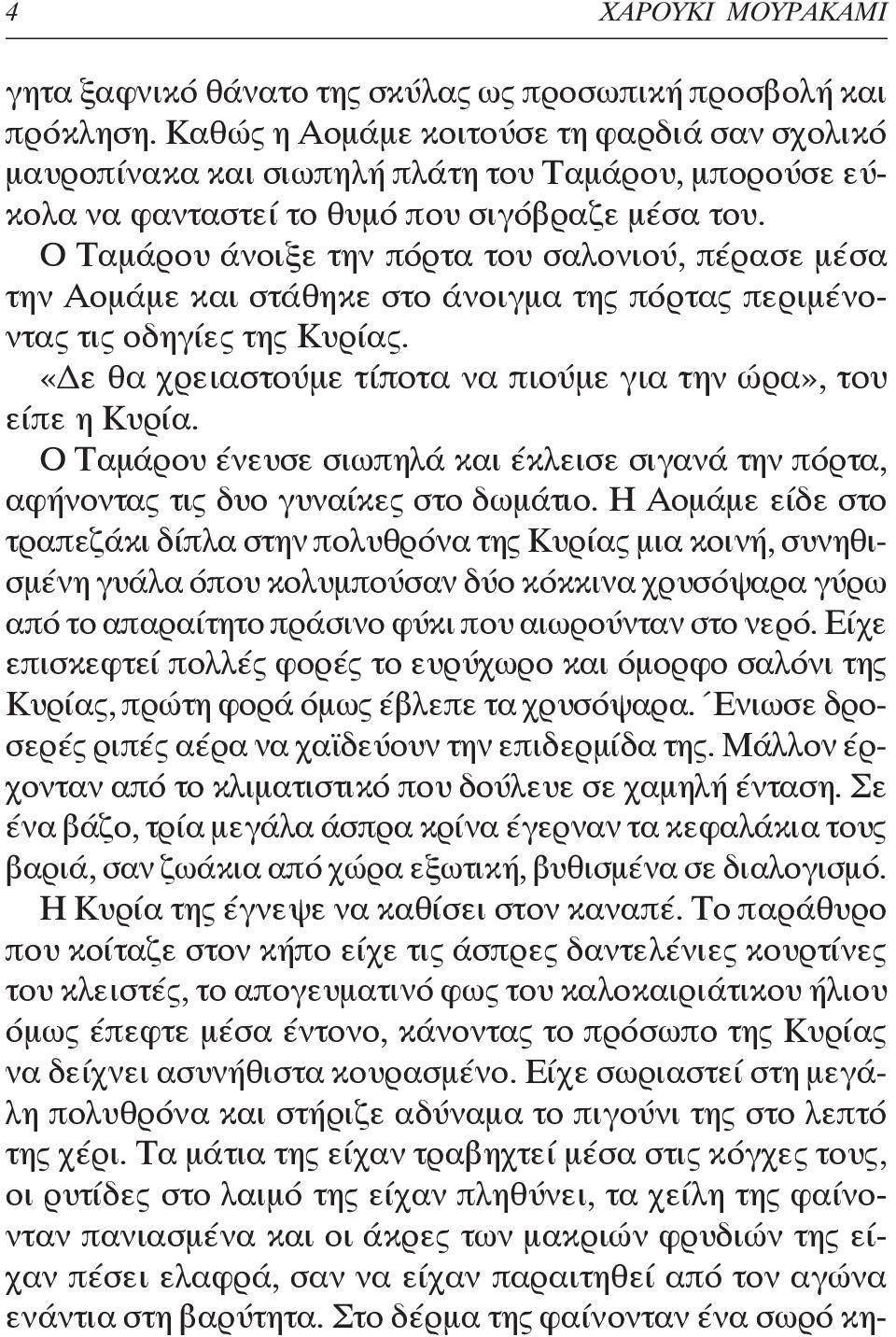 Ο Ταμάρου άνοιξε την πόρτα του σαλονιού, πέρασε μέσα την Αομάμε και στάθηκε στο άνοιγμα της πόρτας περιμένοντας τις οδηγίες της Κυρίας.