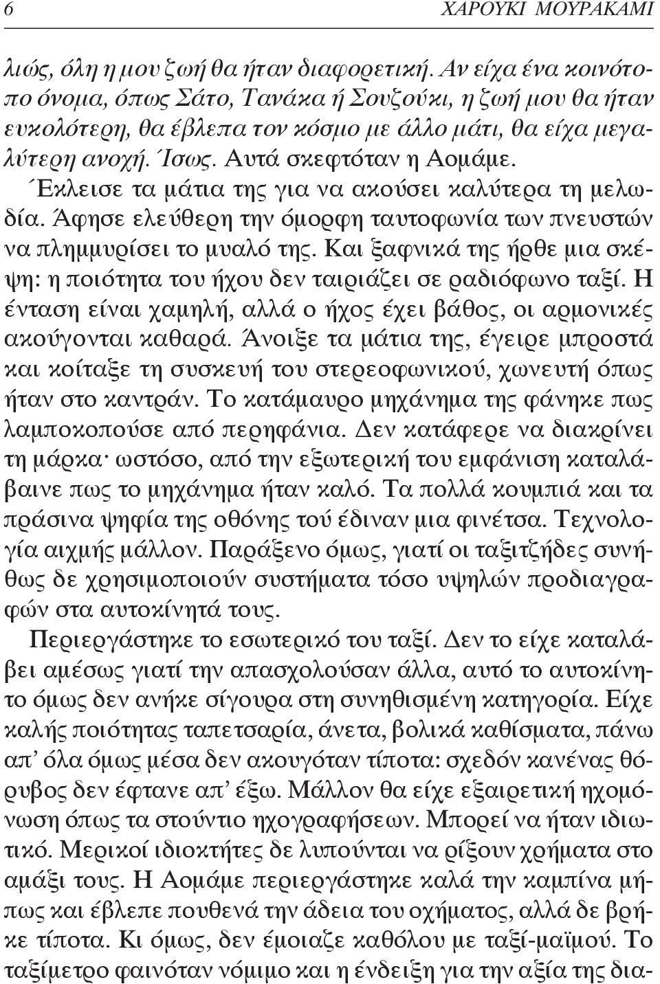 Έκλεισε τα μάτια της για να ακούσει καλύτερα τη μελωδία. Άφησε ελεύθερη την όμορφη ταυτοφωνία των πνευστών να πλημμυρίσει το μυαλό της.