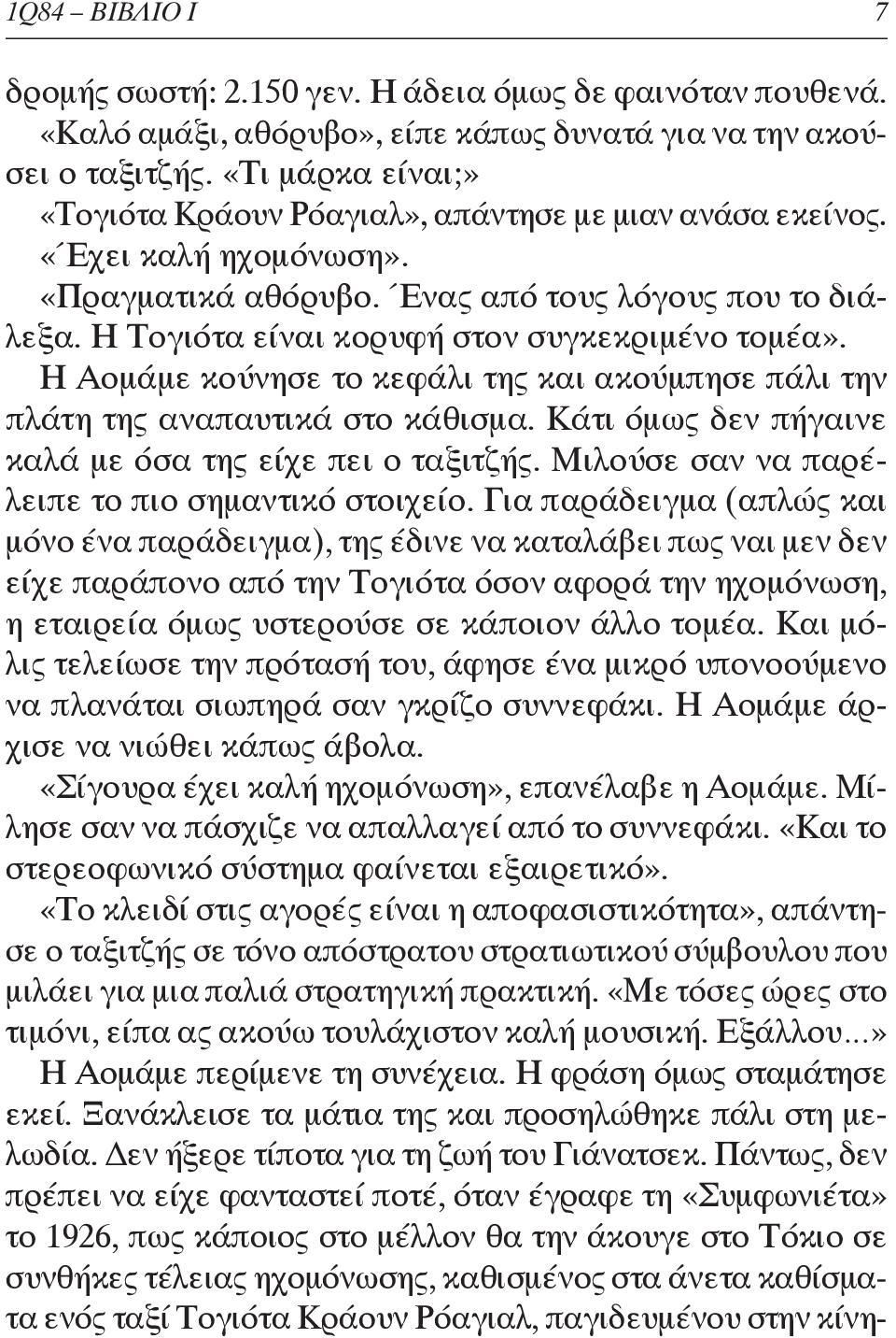 Η Τογιότα είναι κορυφή στον συγκεκριμένο τομέα». Η Αομάμε κούνησε το κεφάλι της και ακούμπησε πάλι την πλάτη της αναπαυτικά στο κάθισμα. Κάτι όμως δεν πήγαινε καλά με όσα της είχε πει ο ταξιτζής.