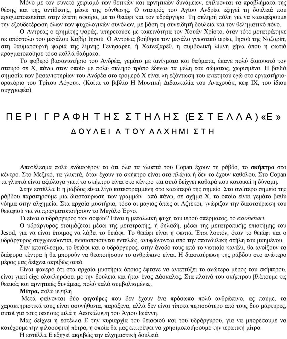 Τη σκληρή πάλη για να καταφέρουµε την εξουδετέρωση όλων των ψυχολογικών συνόλων, µε βάση τη συνειδητή δουλειά και τον θεληµατικό πόνο.