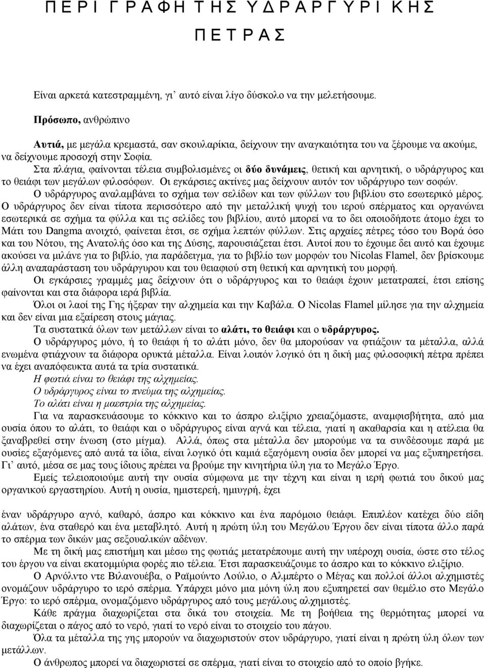 Στα πλάγια, φαίνονται τέλεια συµβολισµένες οι δύο δυνάµεις, θετική και αρνητική, ο υδράργυρος και το θειάφι των µεγάλων φιλοσόφων. Οι εγκάρσιες ακτίνες µας δείχνουν αυτόν τον υδράργυρο των σοφών.